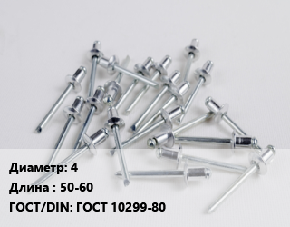 Заклепка 4х50-60 ГОСТ: ГОСТ 10299-80, шт цена от 4.06 ₼ / шт, где купить, условия доставки в Баку и Бакинская области
